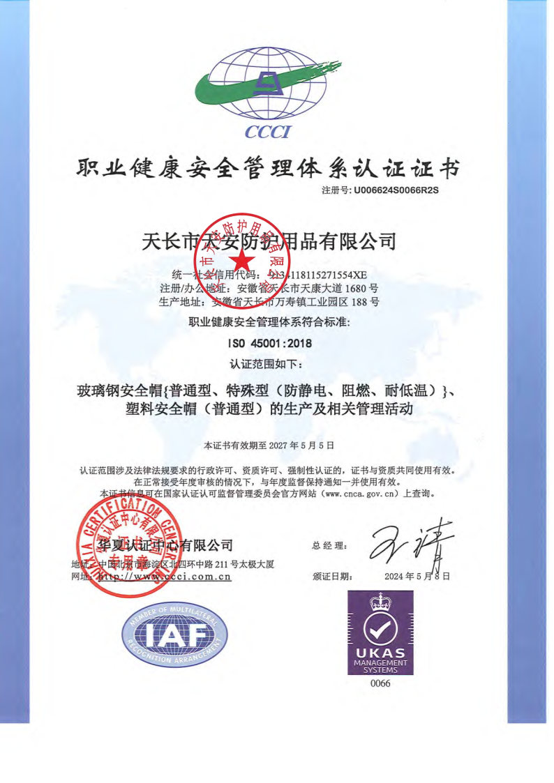 17447965668591.jpg 職業(yè)健康安全管理體系認(rèn)證證書.jpg